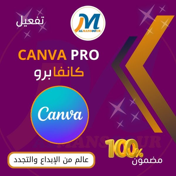 كانفا برو Canva PRO