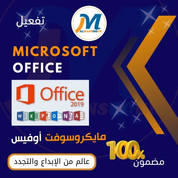 أوفيس office 2019 مدى الحياة