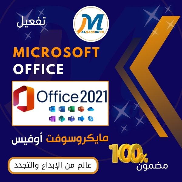 أوفيس office 2021 مدى الحياة