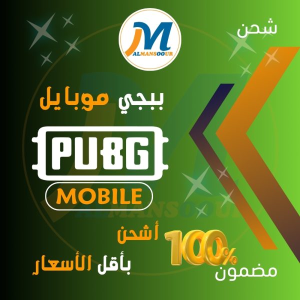 شحن شدات ببجي Bupg Mobile