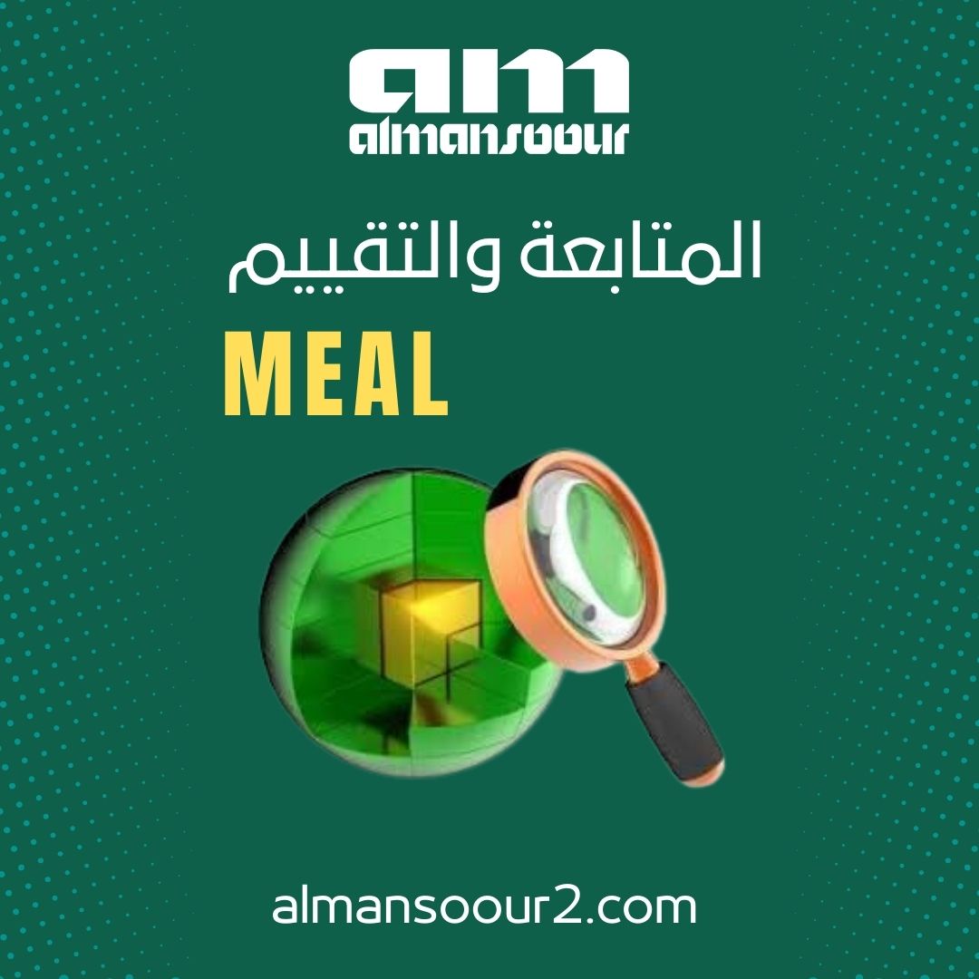 المتابعة والتقييم MEAL